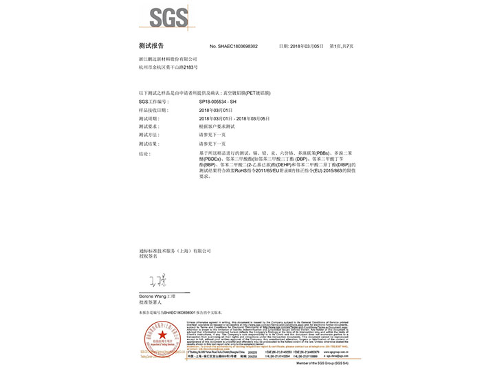 真空鍍鋁膜基本檢測SGS認證
